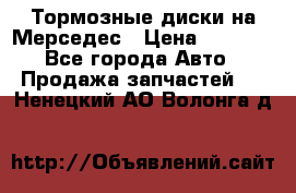 Тормозные диски на Мерседес › Цена ­ 3 000 - Все города Авто » Продажа запчастей   . Ненецкий АО,Волонга д.